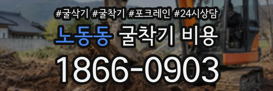 노동동 굴착기비용 상담 전화 1866-0903