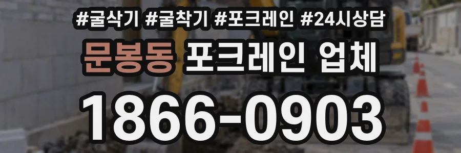 문봉동 포크레인 업체