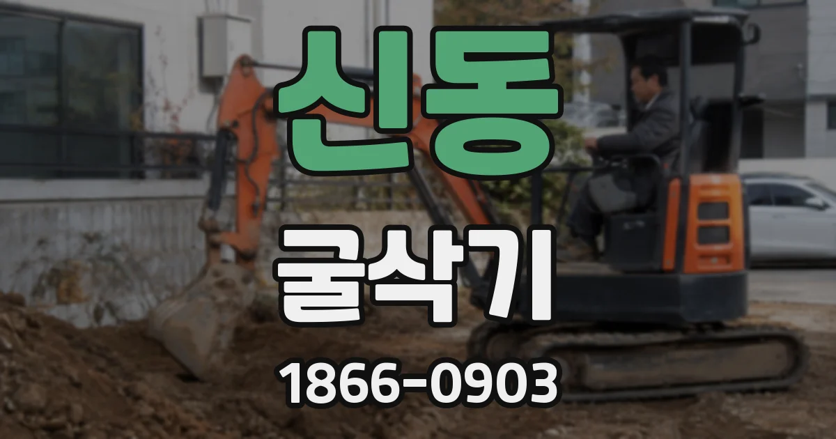 신동 굴삭기