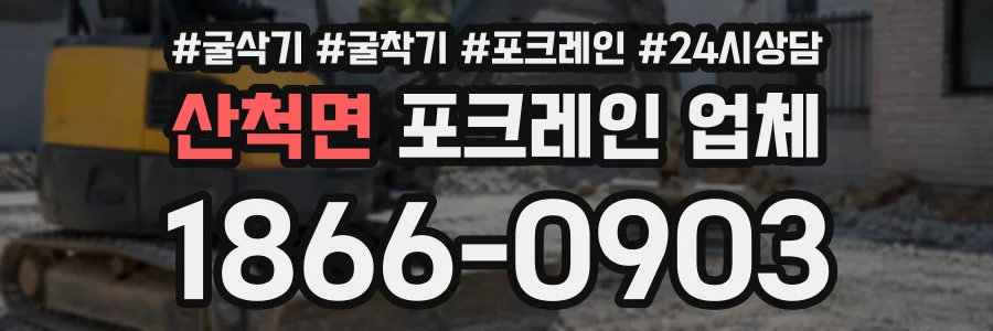 산척면 포크레인업체 상담 전화 1866-0903
