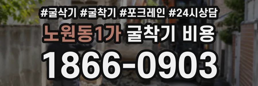 노원동1가 굴착기비용 상담 전화 1866-0903