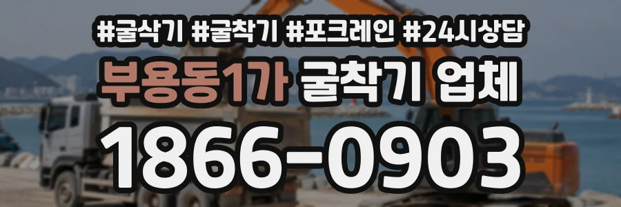 부용동1가 굴착기업체 상담 전화 1866-0903