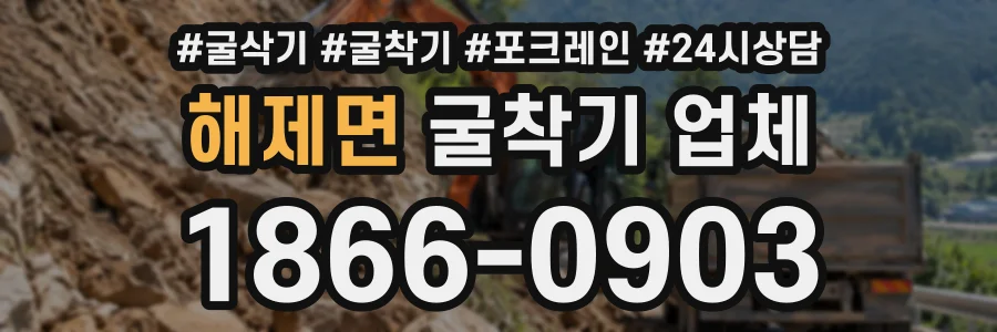 해제면 굴착기업체 상담 전화 1866-0903