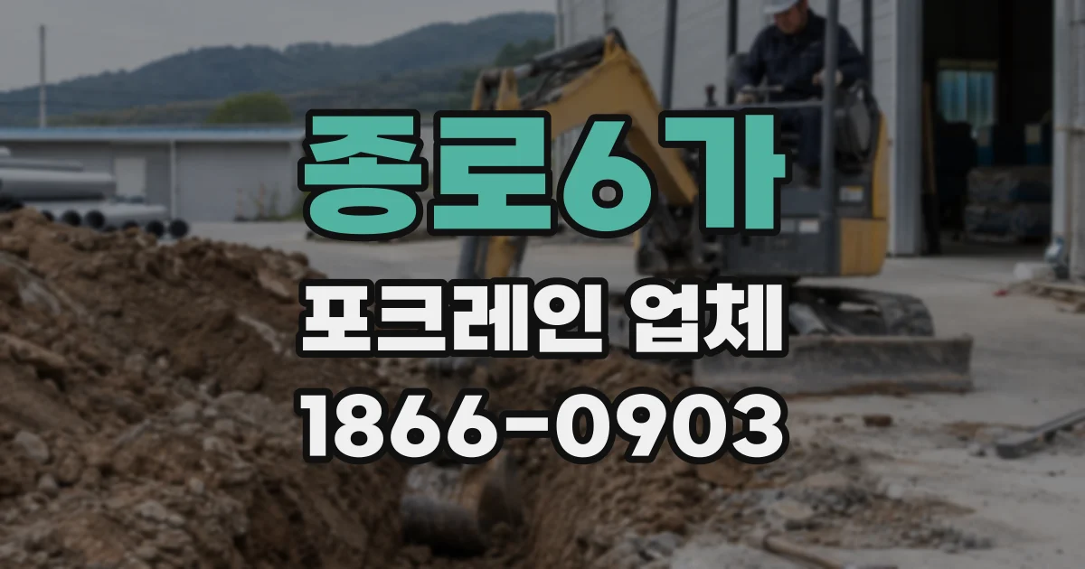 종로6가 포크레인 업체