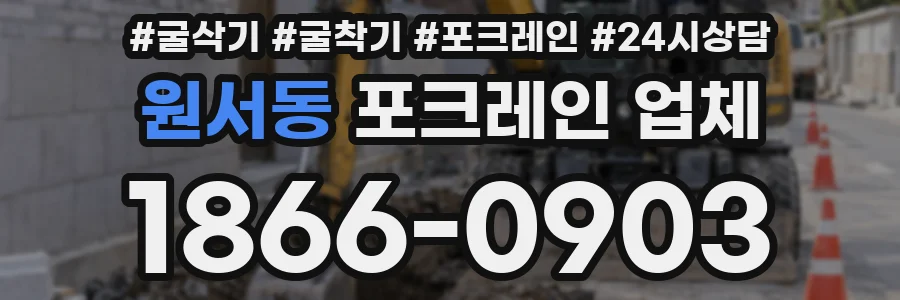 원서동 포크레인 업체