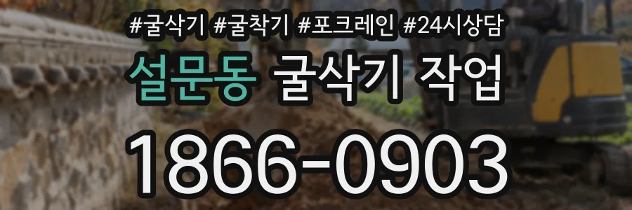 설문동 굴삭기 작업