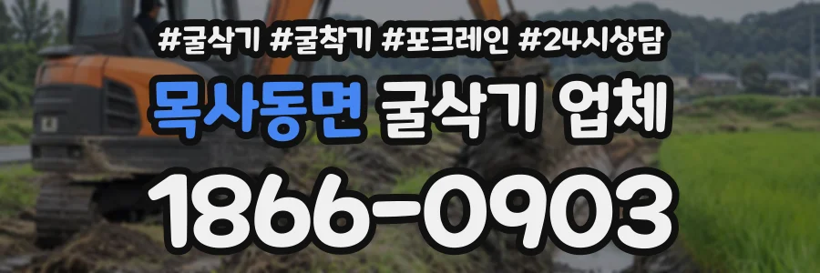 목사동면 굴삭기업체 상담 전화 1866-0903