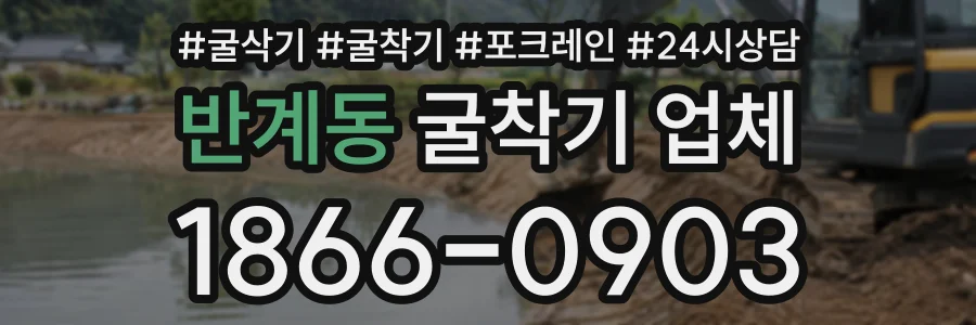 반계동 굴착기업체 상담 전화 1866-0903