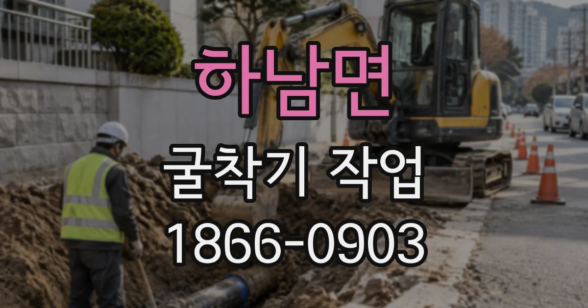 하남면 굴착기작업