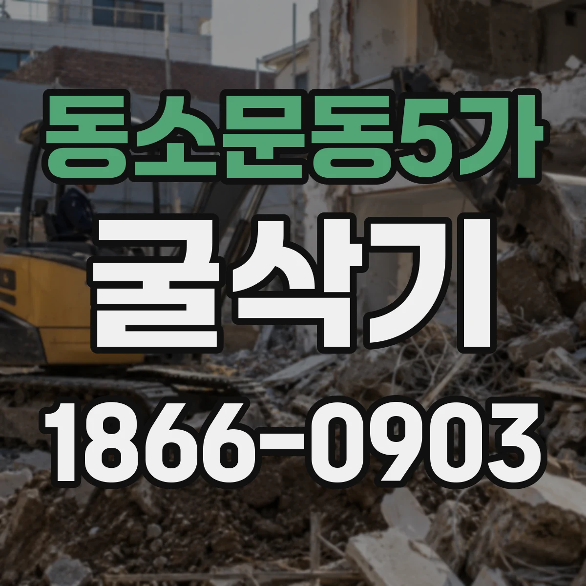 동소문동5가 굴삭기