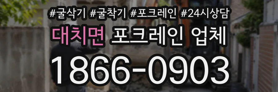 대치면 포크레인업체 상담 전화 1866-0903
