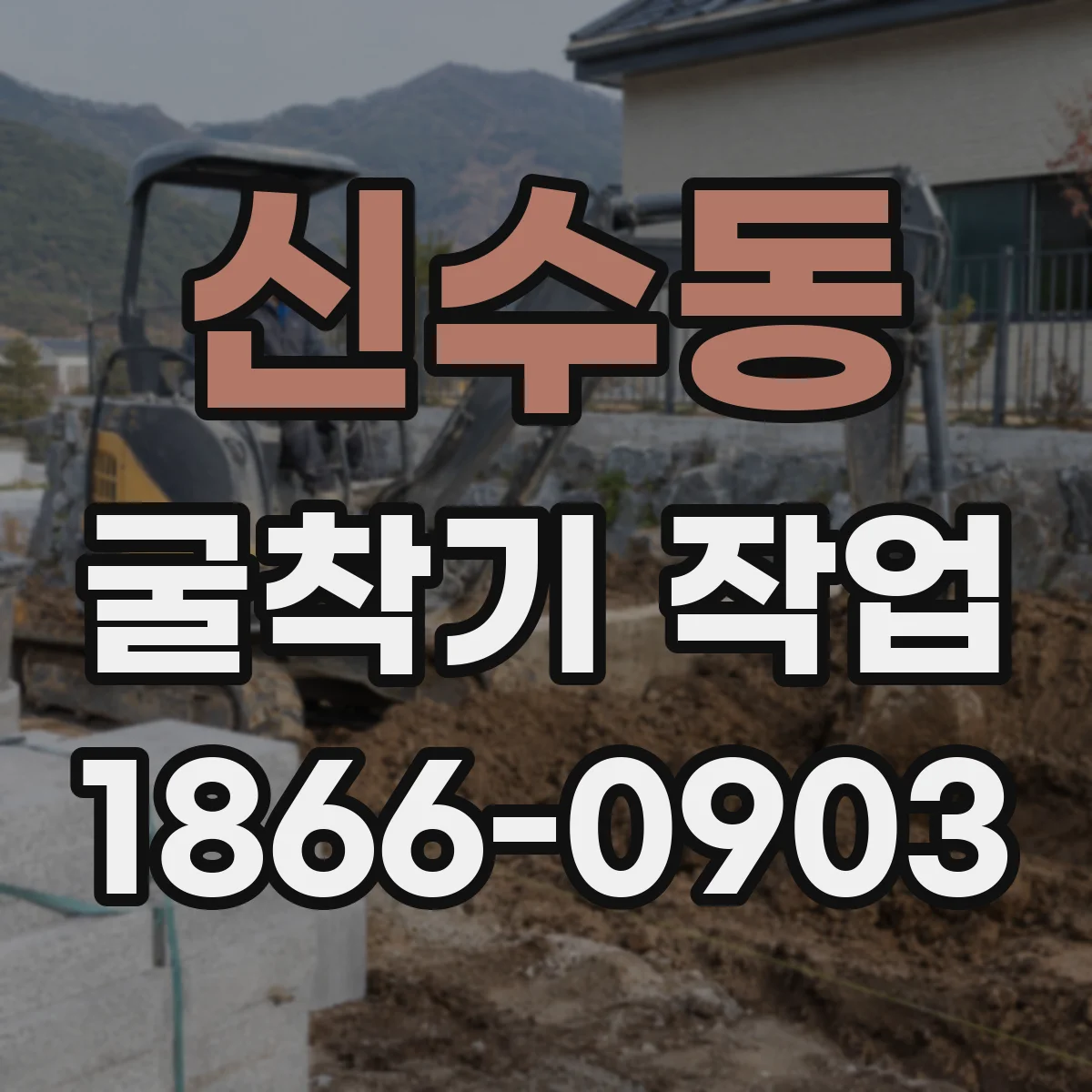 신수동 굴착기 작업