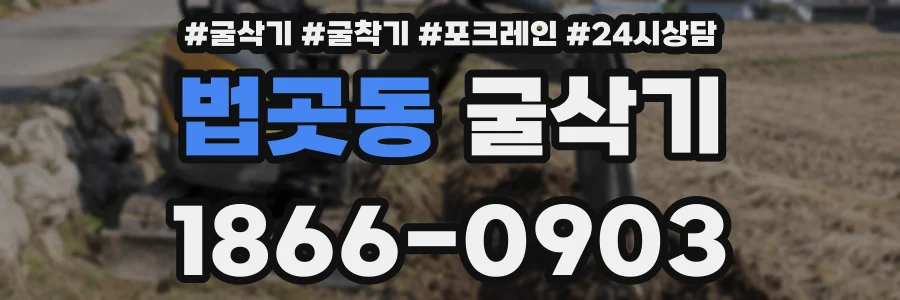 법곳동 굴삭기