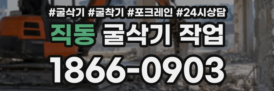 직동 굴삭기작업 상담 전화 1866-0903