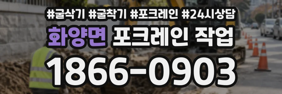 화양면 포크레인작업 상담 전화 1866-0903