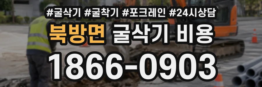 북방면 굴삭기비용 상담 전화 1866-0903
