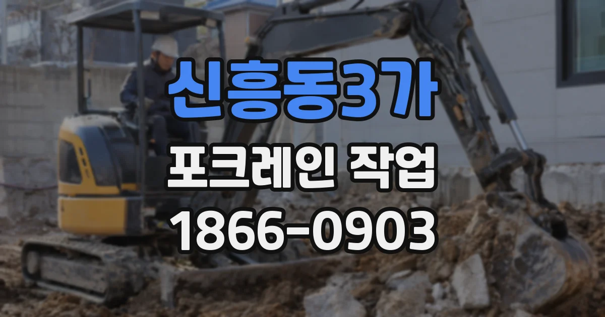 신흥동3가 포크레인 작업