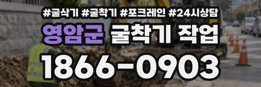 영암군 굴착기작업 상담 전화 1866-0903