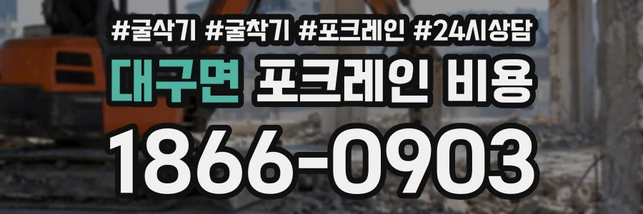 대구면 포크레인비용 상담 전화 1866-0903