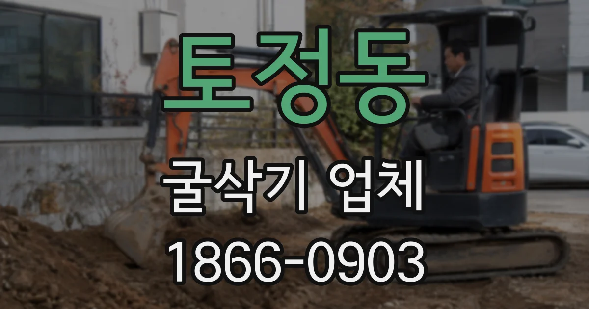 토정동 굴삭기 업체