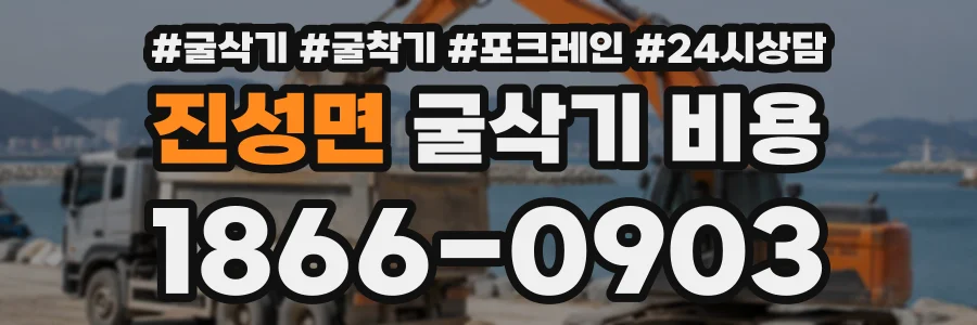진성면 굴삭기비용 상담 전화 1866-0903