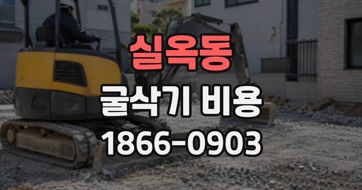 실옥동 굴삭기비용