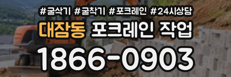 대잠동 포크레인작업 상담 전화 1866-0903