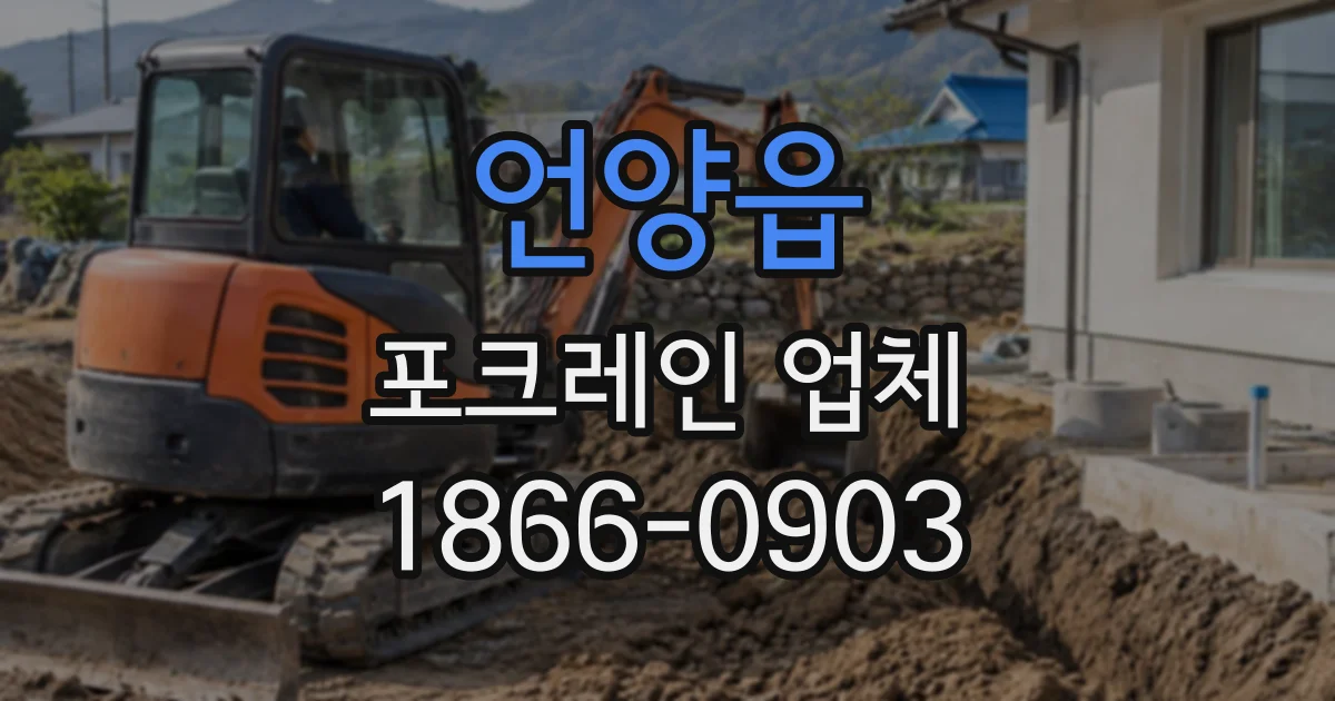 언양읍 포크레인업체