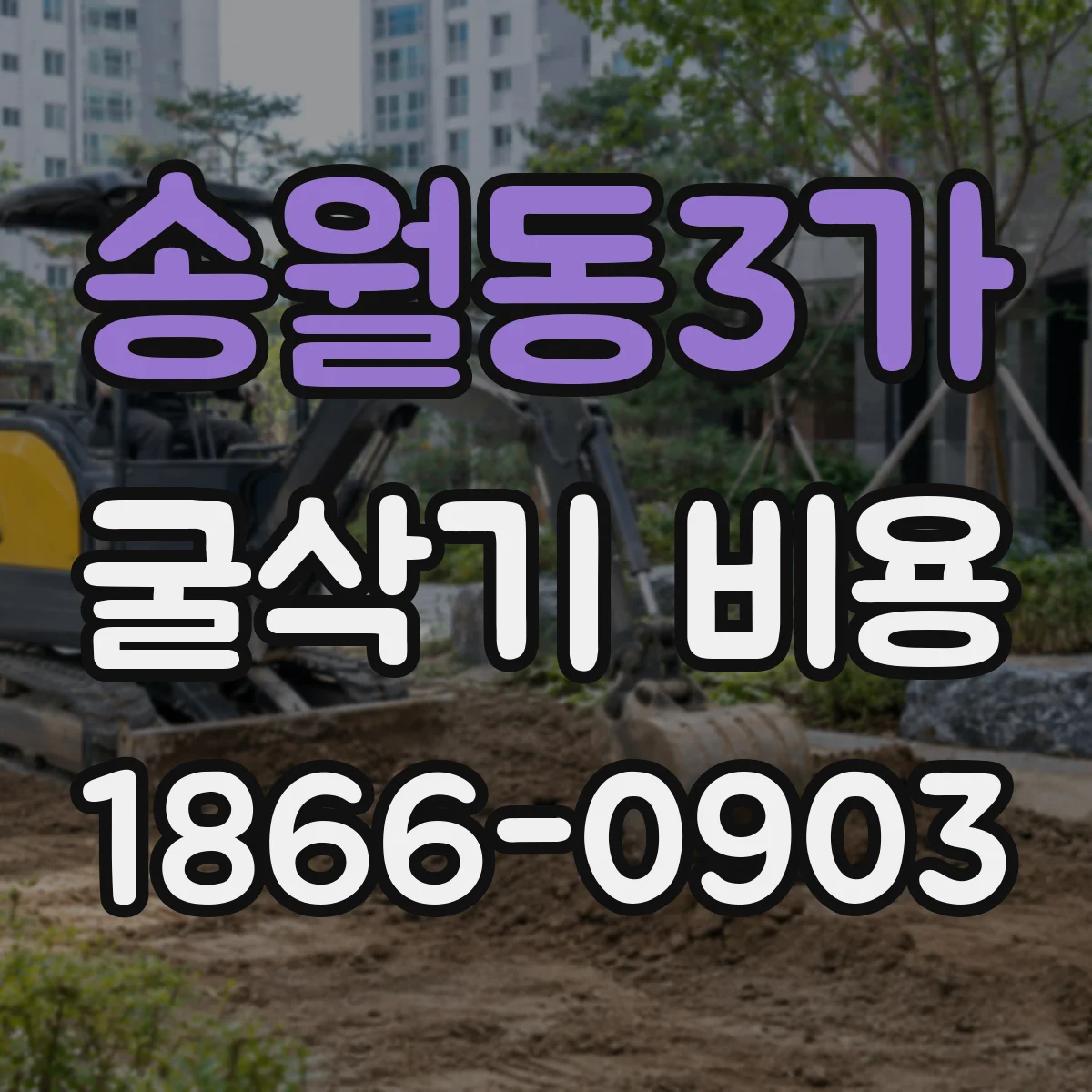 송월동3가 굴삭기 비용