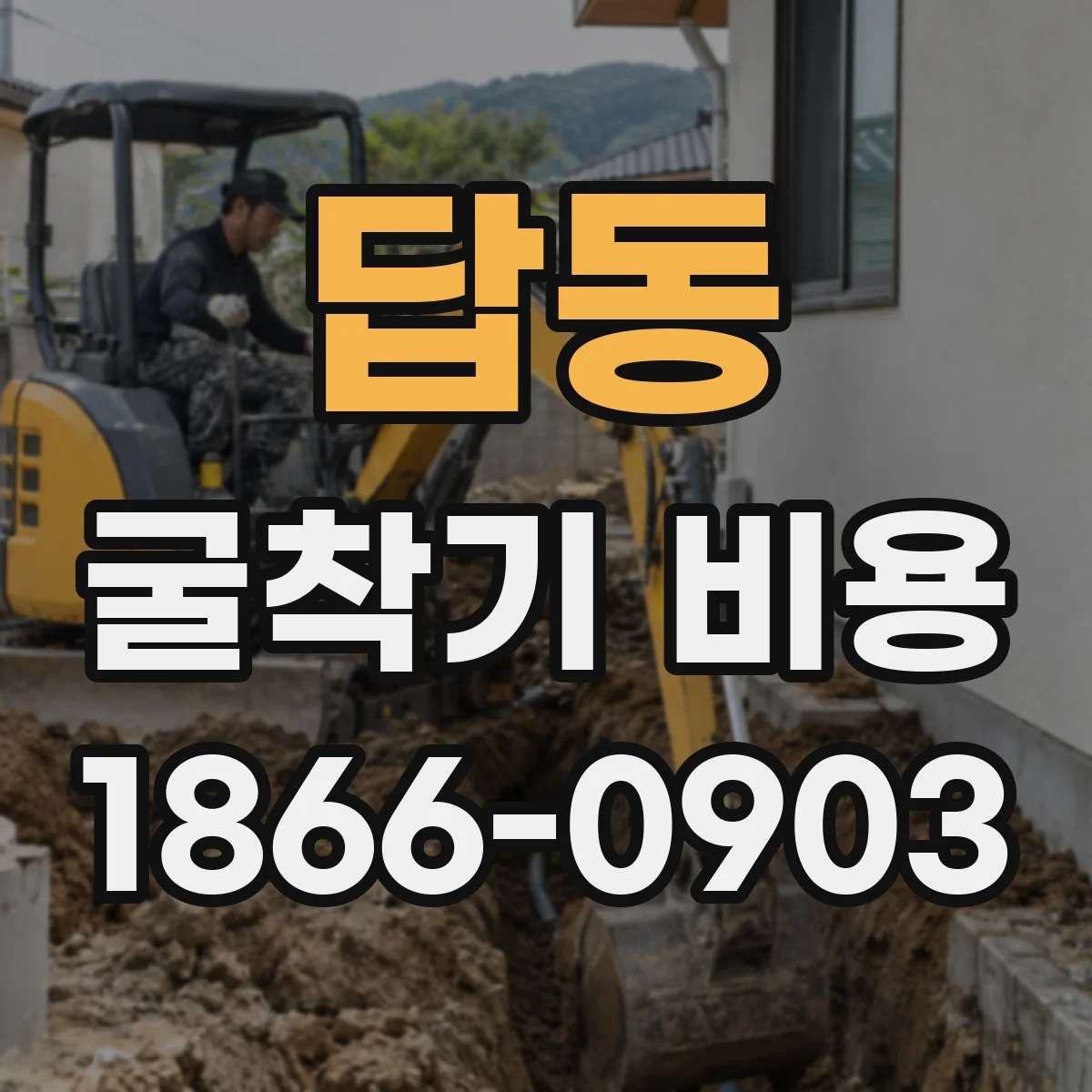 답동 굴착기 비용
