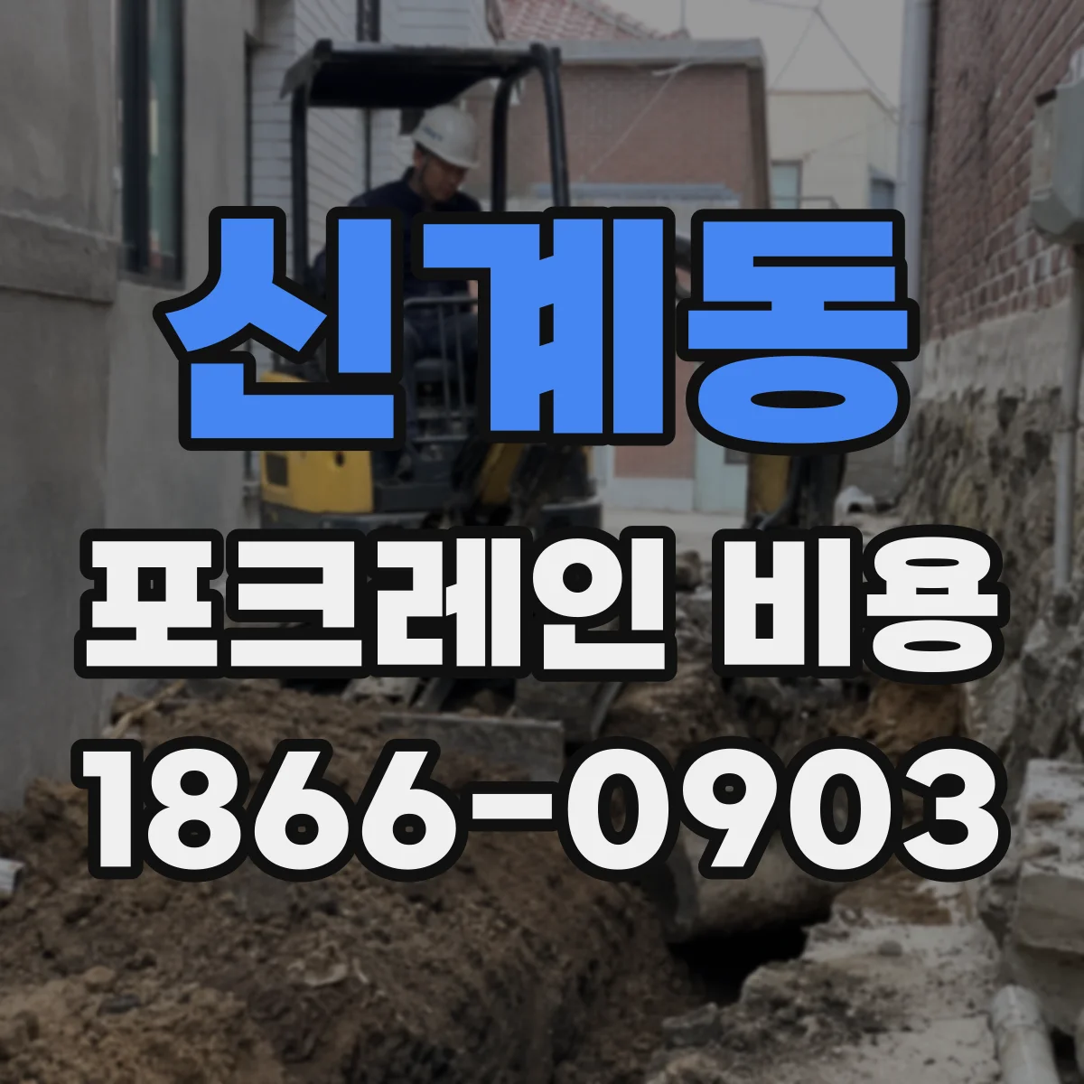 신계동 포크레인 비용