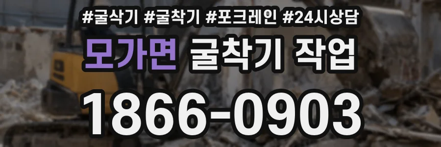 모가면 굴착기 작업