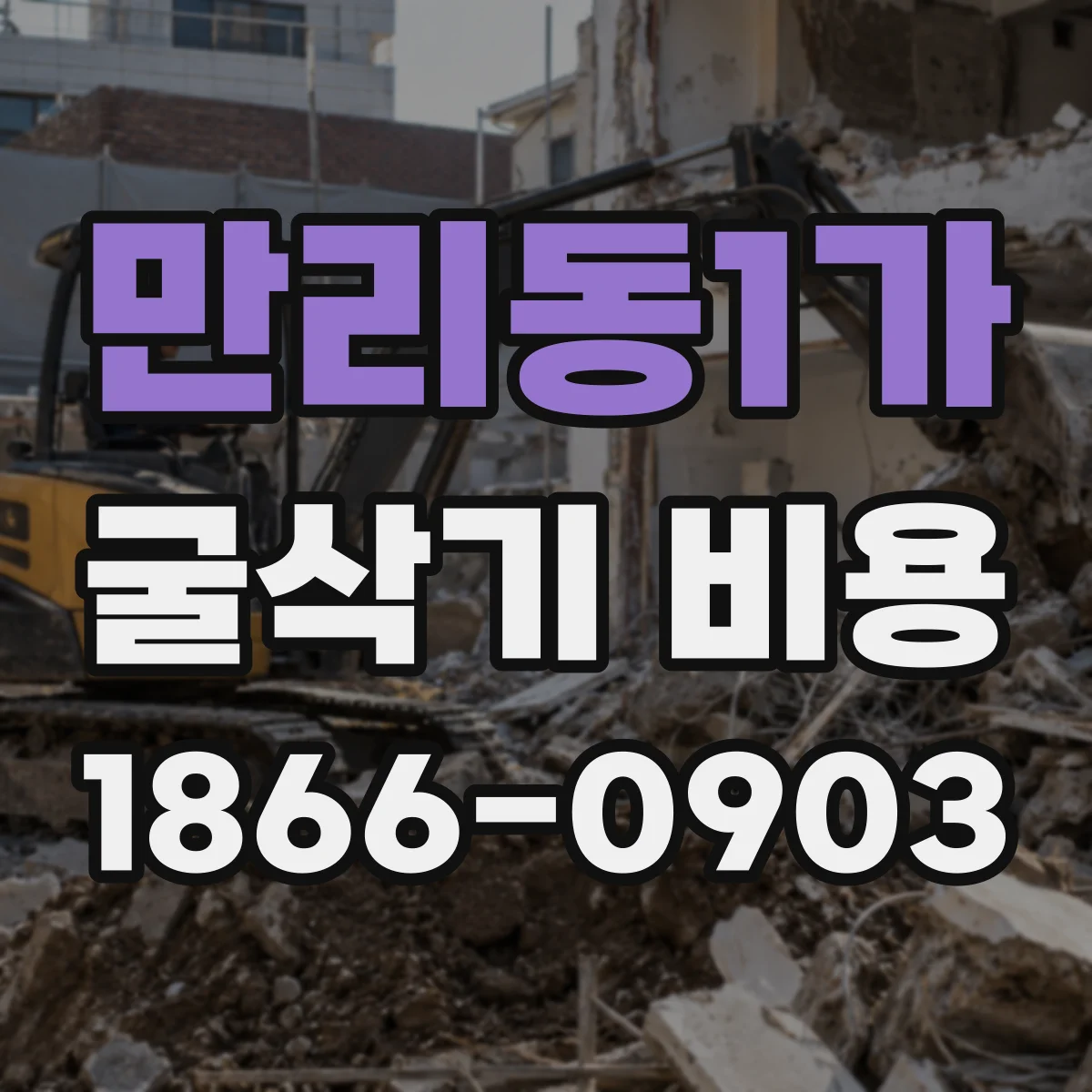 만리동1가 굴삭기 비용