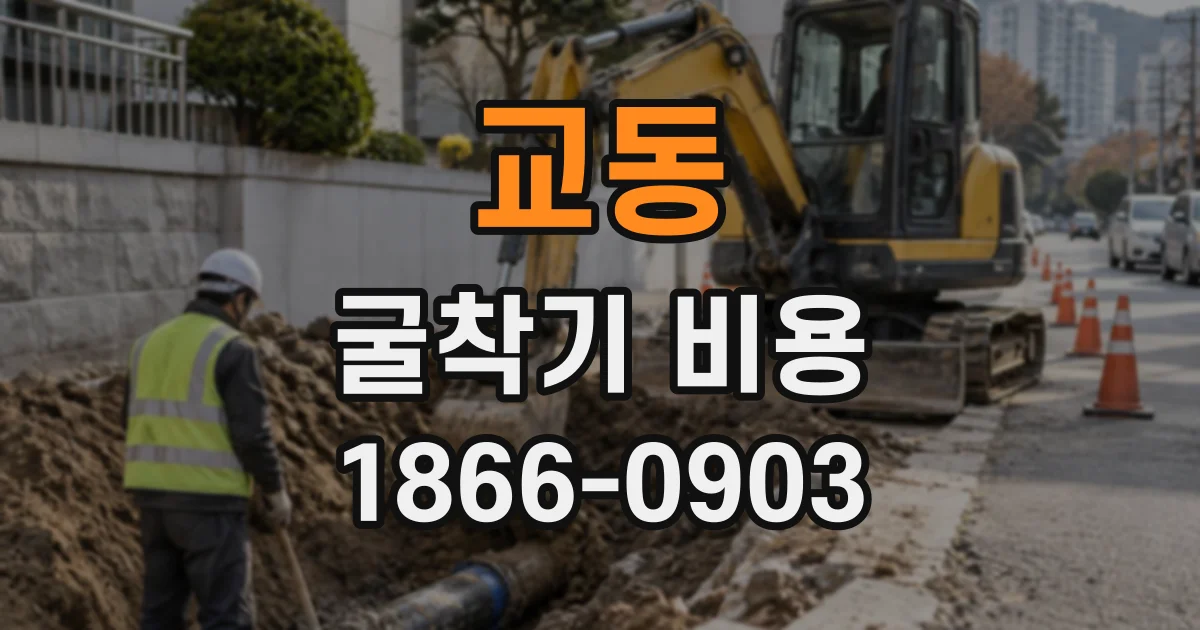 교동 굴착기비용