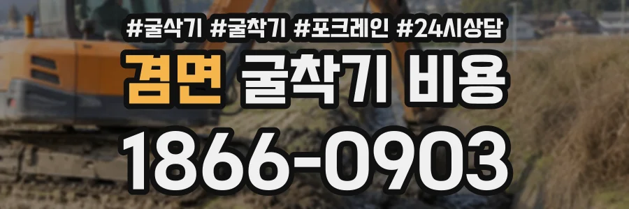 겸면 굴착기비용 상담 전화 1866-0903