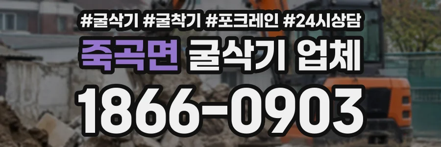죽곡면 굴삭기업체 상담 전화 1866-0903
