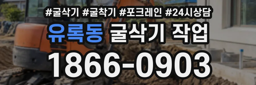 유록동 굴삭기작업 상담 전화 1866-0903