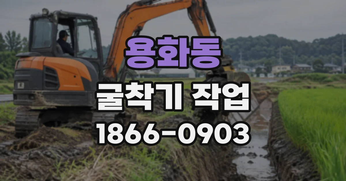 용화동 굴착기작업