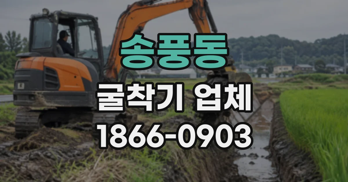 송풍동 굴착기업체