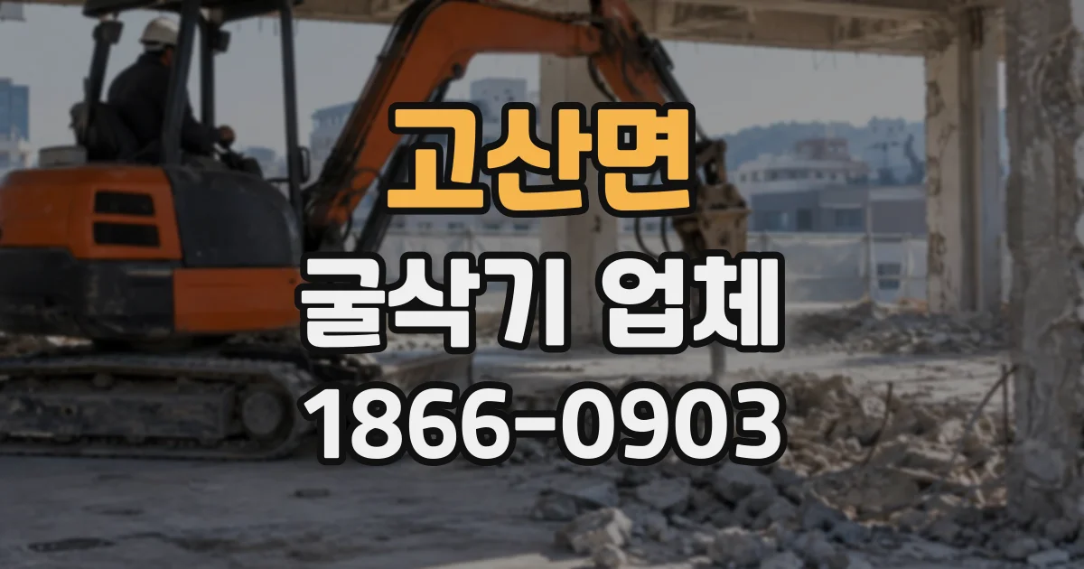 고산면 굴삭기업체