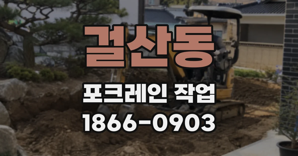 걸산동 포크레인 작업