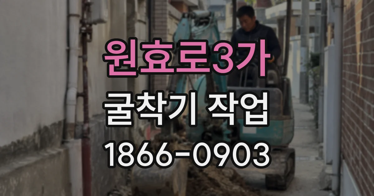 원효로3가 굴착기 작업