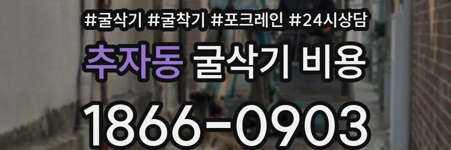 추자동 굴삭기 비용