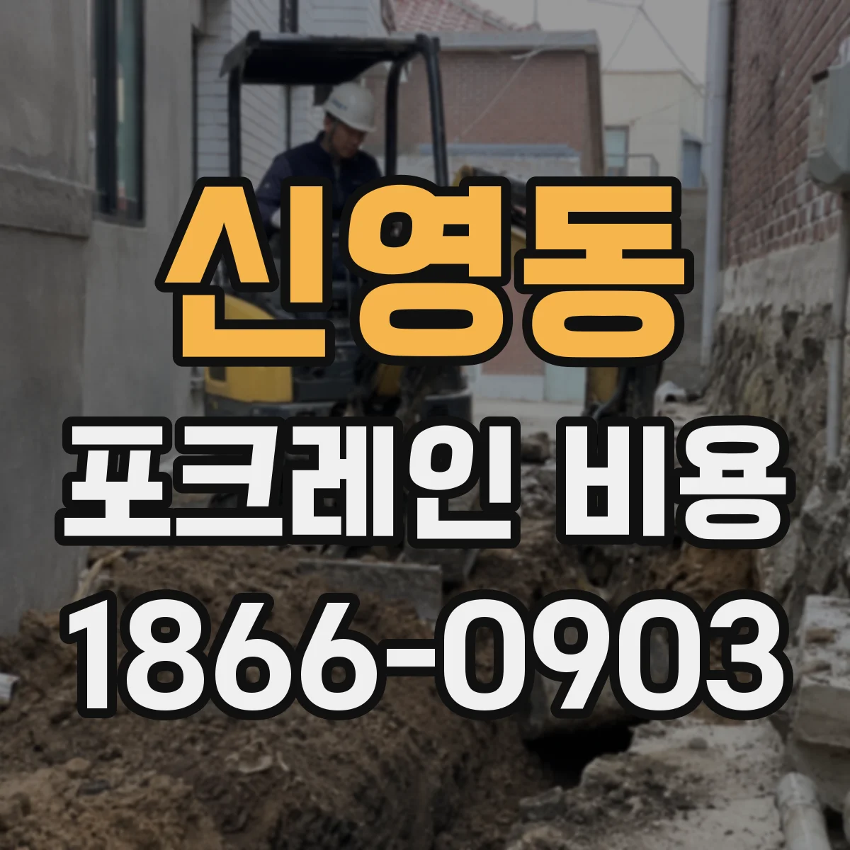 신영동 포크레인 비용