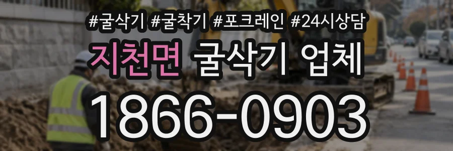 지천면 굴삭기업체 상담 전화 1866-0903