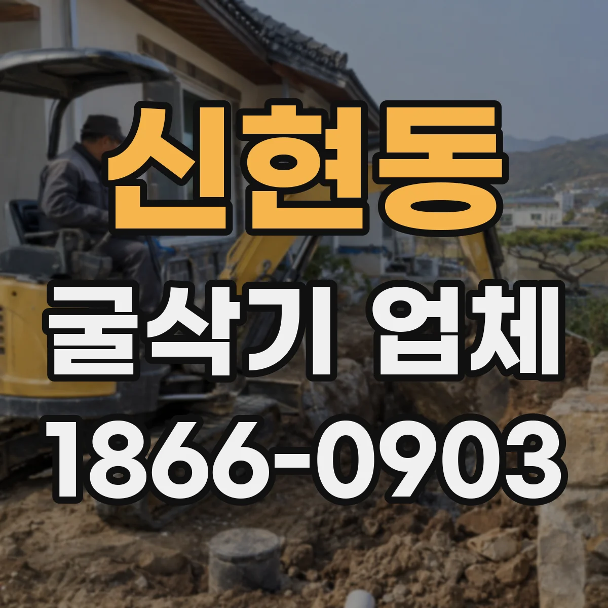 신현동 굴삭기 업체