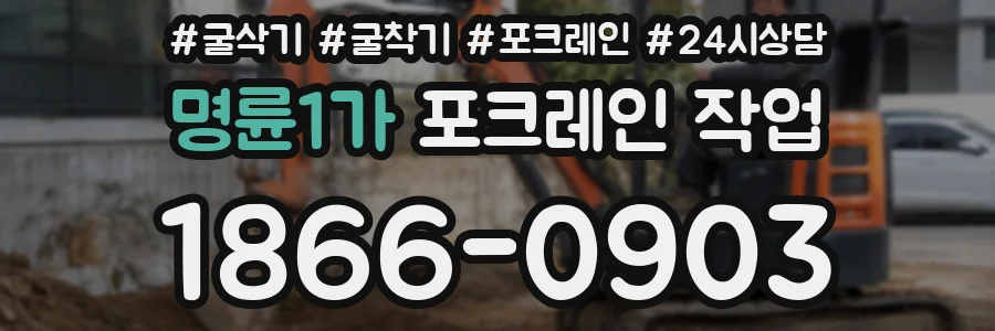 명륜1가 포크레인 작업