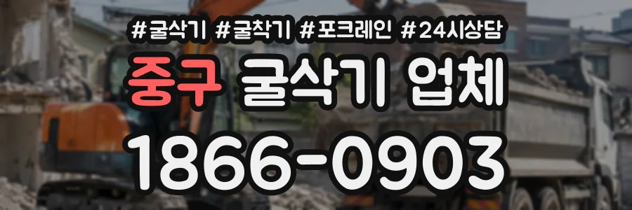 중구 굴삭기업체 상담 전화 1866-0903