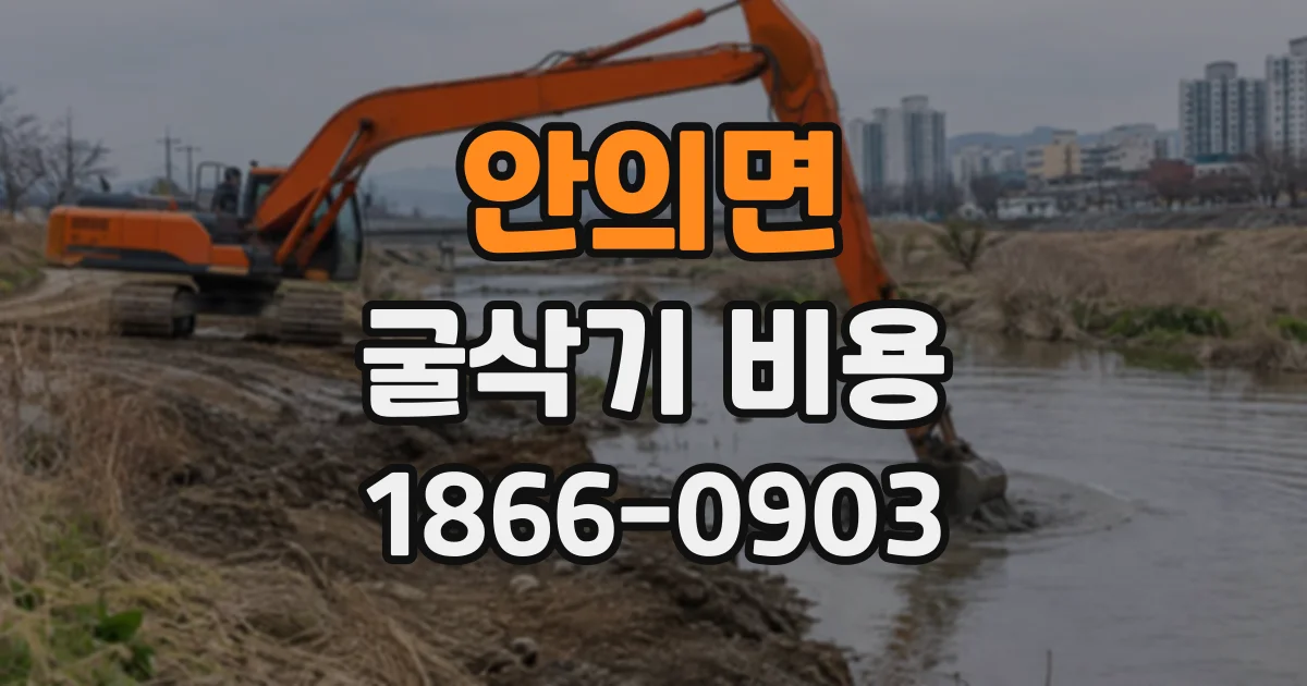 안의면 굴삭기비용