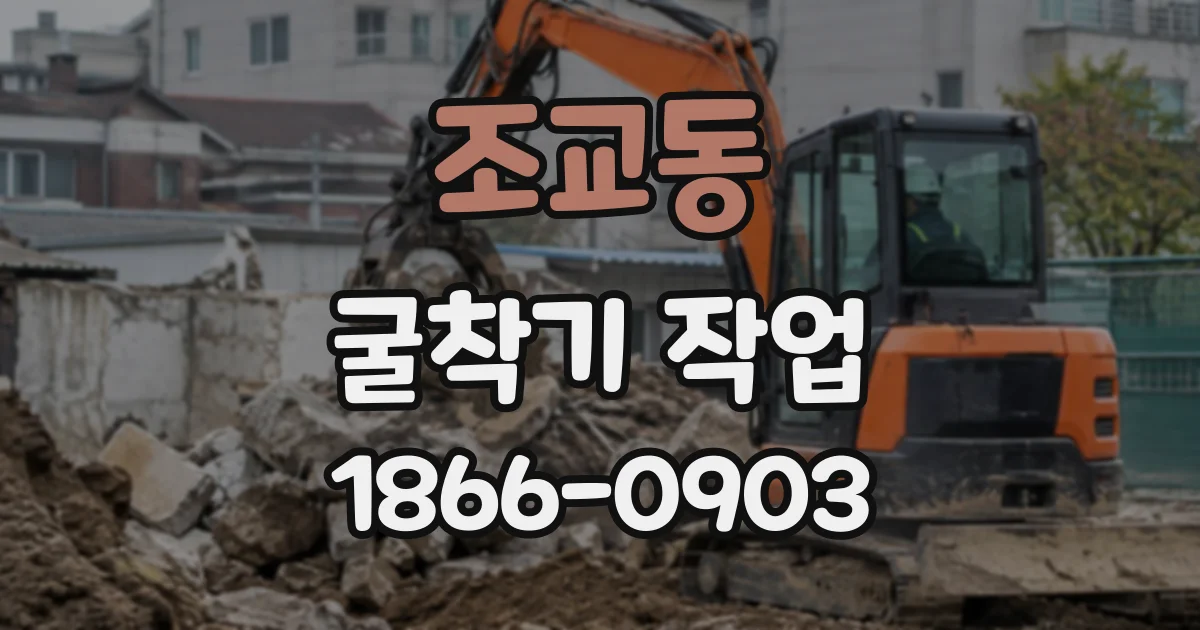 조교동 굴착기작업